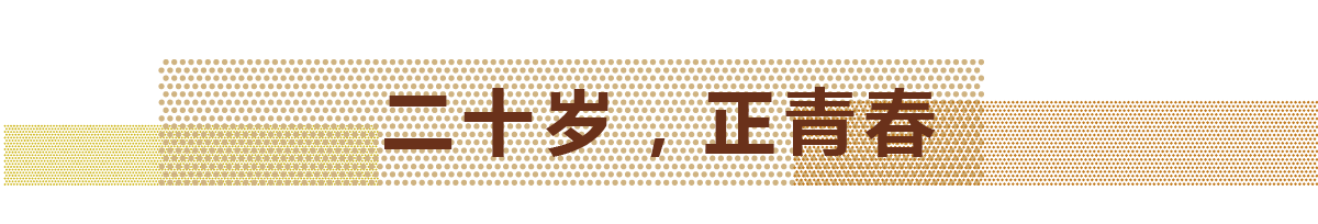 2017年，天華迎來自己的20歲生日