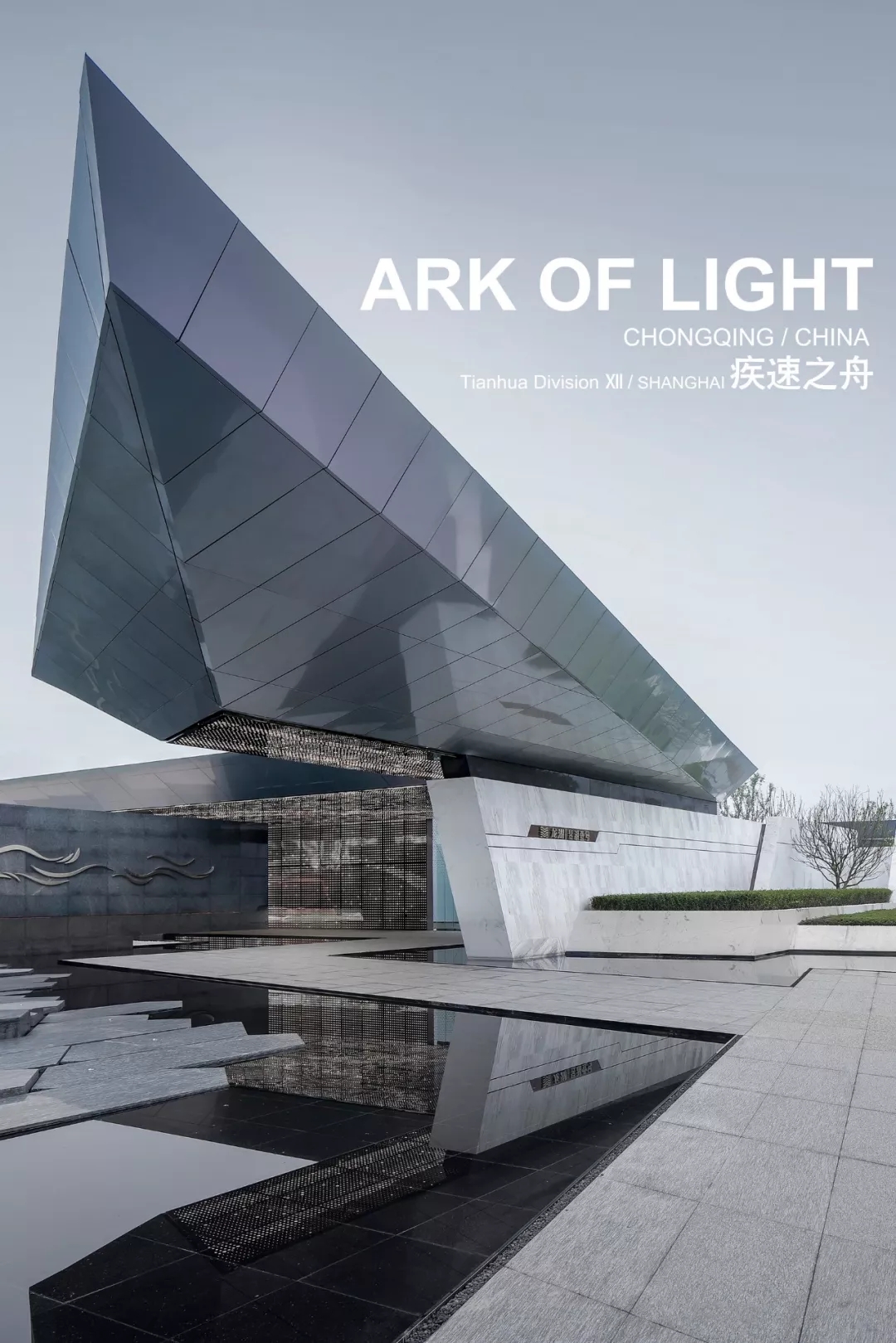 昱湖壹號城市展廳，天華建設設計